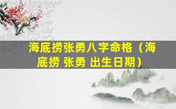 海底捞张勇八字命格（海底捞 张勇 出生日期）